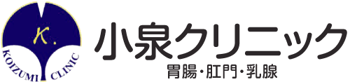 小泉胃腸肛門乳腺クリニック　お役立ちブログ